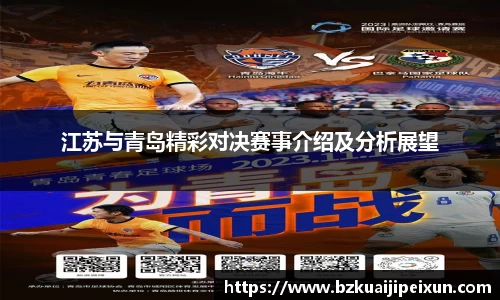 美嘉体育江苏与青岛精彩对决赛事介绍及分析展望