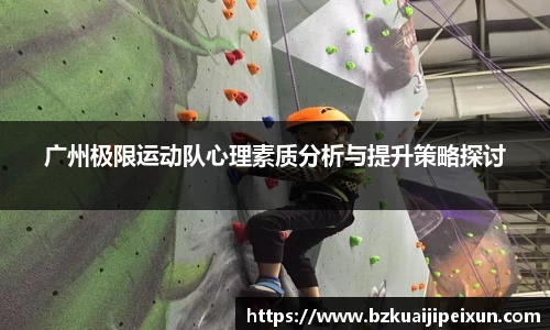 美嘉体育广州极限运动队心理素质分析与提升策略探讨